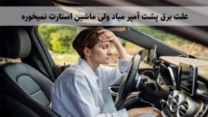 چرا برق پشت آمپر میاد ولی ماشین استارت نمیخوره؟